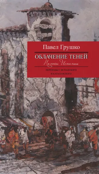 Обложка книги Облачение теней. Поэты Испании, Павел Грушко