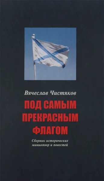 Обложка книги Под самым прекрасным флагом, В. Н. Чистяков