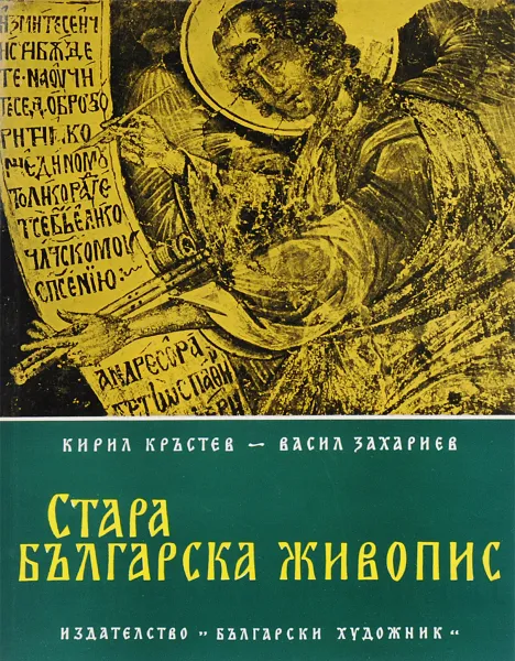 Обложка книги Старая Болгарская живопись / Стара Българска живопис / Old Bulgarian Painting / Peinture ancienne bulgare, Кирил Кръстевв, Васил Захариев