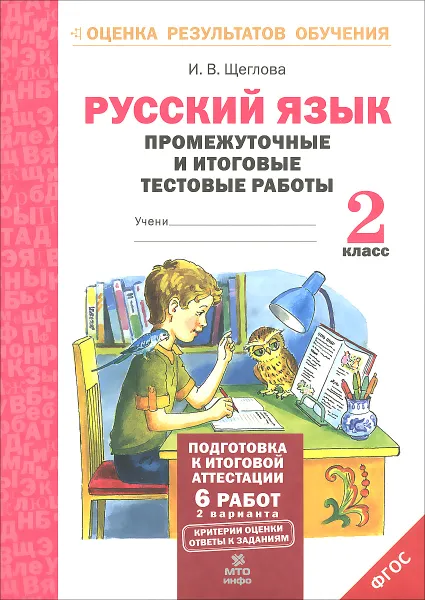 Обложка книги Русский язык. 2 класс. Промежуточные и итоговые тестовые работы, И. В. Щеглова