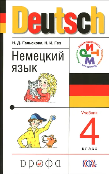 Обложка книги Deutsch 4 / Немецкий язык. 4 класс. Учебник (+ СD), Н. Д. Гальскова, Н. И. Гез