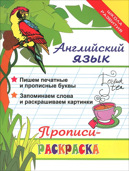 Обложка книги Английский язык. Прописи-раскраска, Яровский Л.