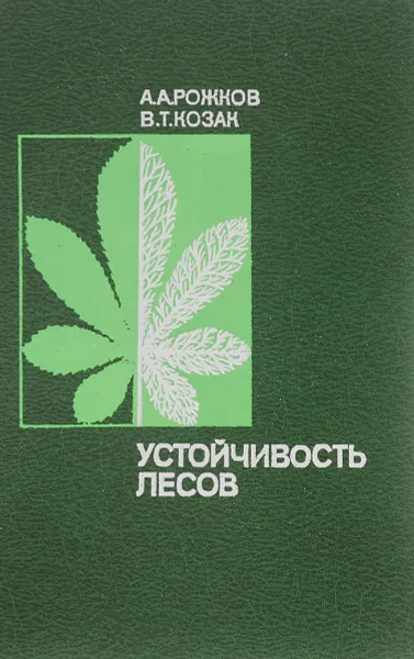 Обложка книги Устойчивость лесов, А. А. Рожков, В. Т. Козак