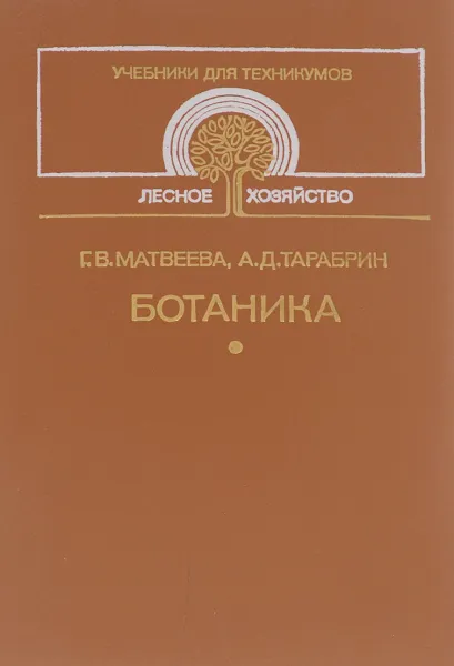 Обложка книги Ботаника. Учебник, Г. В. Матвеева, А. Д. Тарабрин