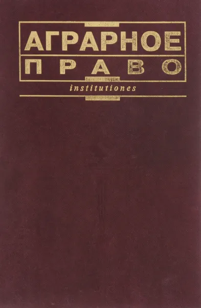 Обложка книги Аграрное право. Учебник, ред. Г.Е.Быстров, М.И.Козырь