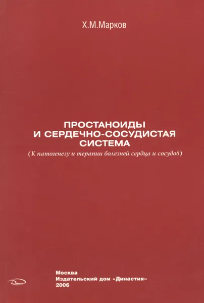 Обложка книги Простаноиды и сердечно-сосудистая система. К патогенезу и терапии болезней сердца и сосудов, Х. М. Марков