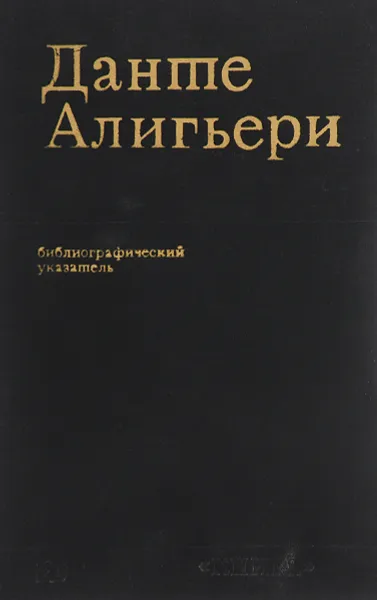 Обложка книги Данте Алигьери. Библиографический указатель русских переводов и критической литературы на русском языке. 1762-1972, В. Т. Данченко