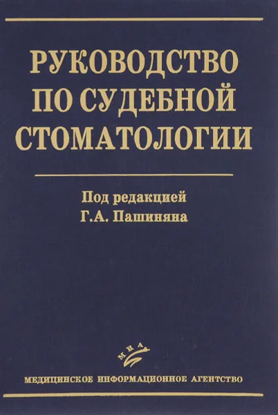 Обложка книги Руководство по судебной стоматологии, Г.А. Пашинян