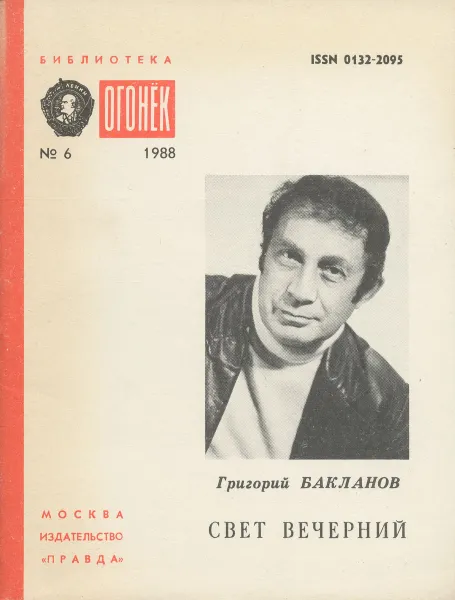 Обложка книги Свет вечерний, Григорий Бакланов