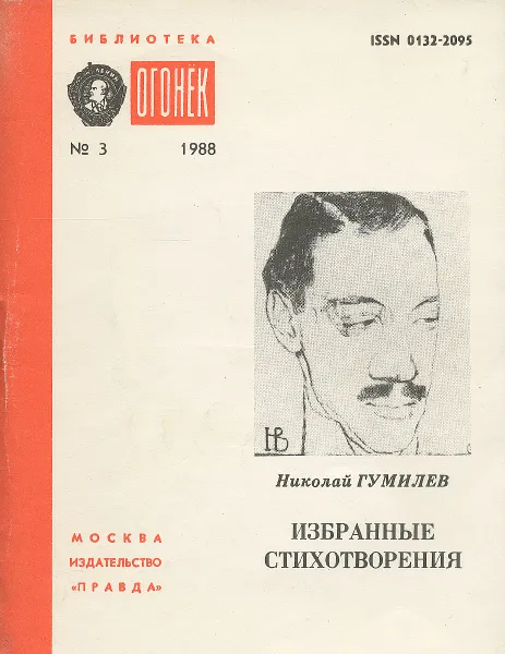 Обложка книги Николай Гумилев. Избранные стихотворения, Николай Гумилев