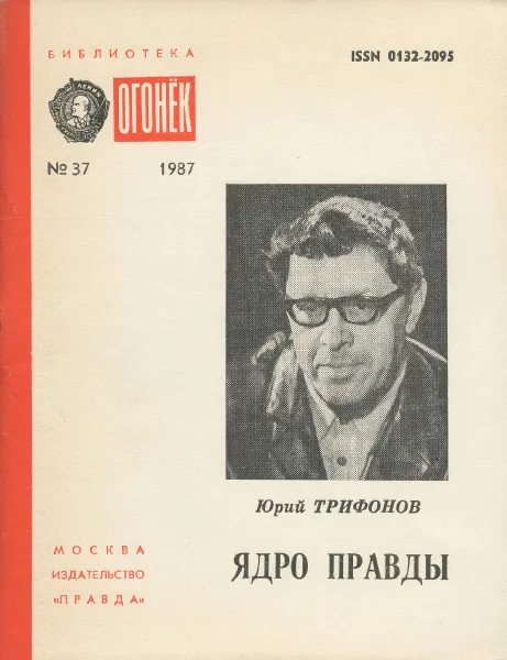 Обложка книги Ядро правды, Юрий Трифонов