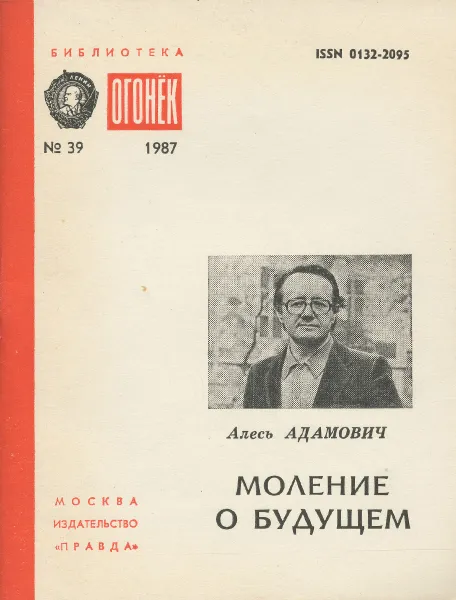 Обложка книги Моление о будущем, Алесь Адамович