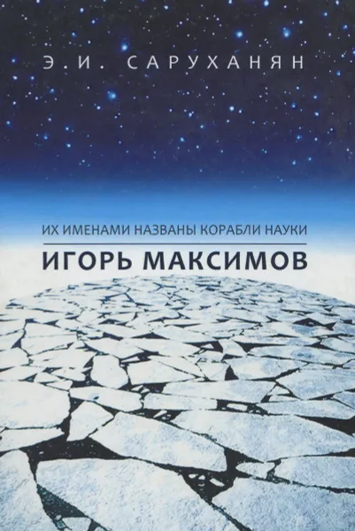 Обложка книги Игорь Максимов. Их именами названы корабли науки, Э. И. Саруханян