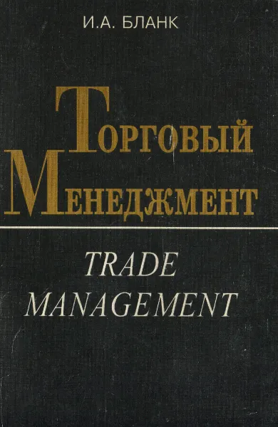 Обложка книги Торговый менеджмент, Бланк И.
