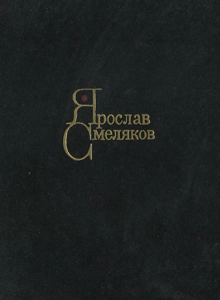 Обложка книги Ярослав Смеляков. Стихи, Смеляков Ярослав Васильевич