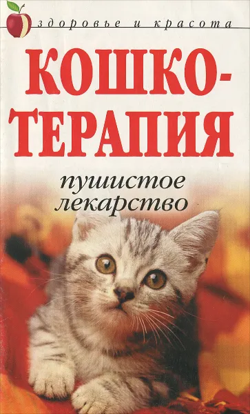 Обложка книги Кошкотерапия. Пушистое лекарство, Д. В. Нестерова