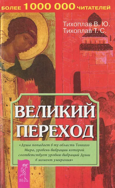 Обложка книги Великий переход, Тихоплав Татьяна Серафимовна, Тихоплав Виталий Юрьевич