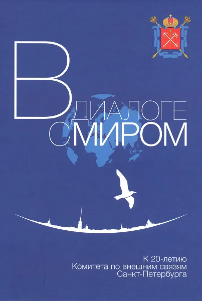 Обложка книги В диалоге с миром. К 20-летию Комитета по внешнем связям, А. Н. Чистиков