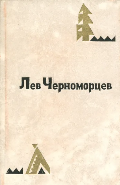 Обложка книги Лев Черноморцев. Избранные стихотворения, Лев Черноморцев