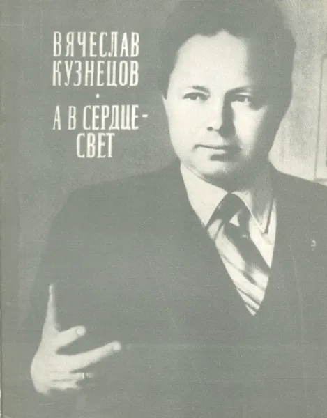 Обложка книги А в сердце - свет, Вячеслав Кузнецов