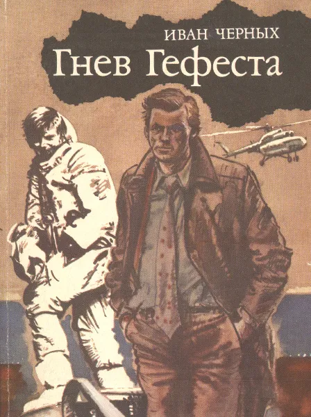 Обложка книги Гнев Гефеста, Иван Черных