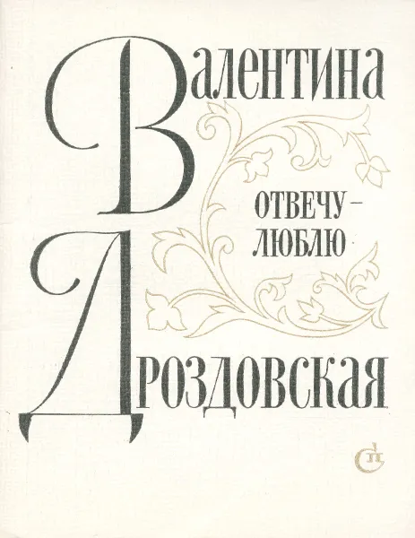 Обложка книги Отвечу - люблю, Валентина Дроздовская