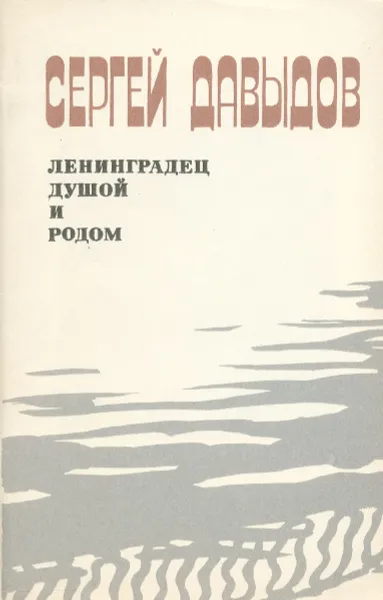 Обложка книги Ленинградец душой и родом, Сергей Давыдов