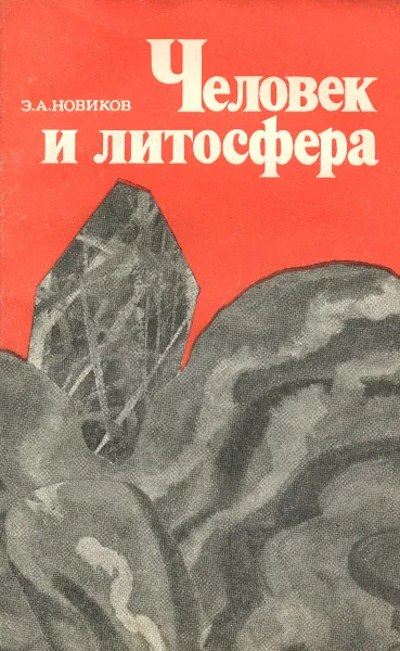 Обложка книги Человек и литосфера, Э. А. Новиков