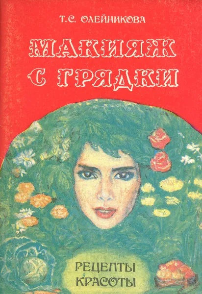 Обложка книги Макияж с грядки. Рецепты красоты, Т. С. Олейникова