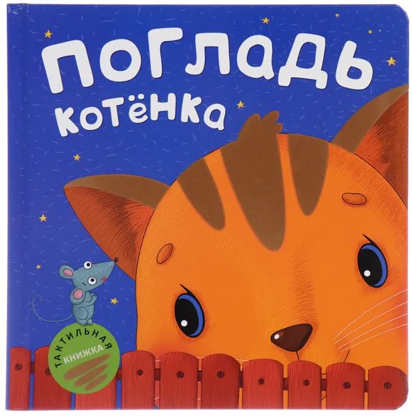 Обложка книги Погладь котенка. Тактильная книжка, Мария Романова