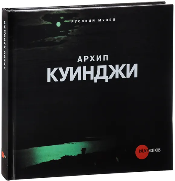 Обложка книги Архип Куинджи, Шувалова Ирина Николаевна, Рылов Аркадий Александрович