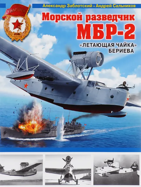 Обложка книги Морской разведчик МБР-2. 