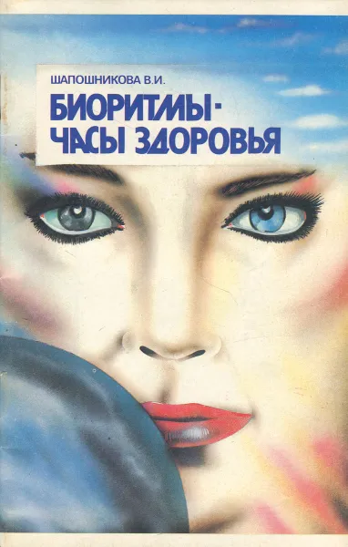 Обложка книги Биоритмы - часы здоровья, В. И. Шапошникова