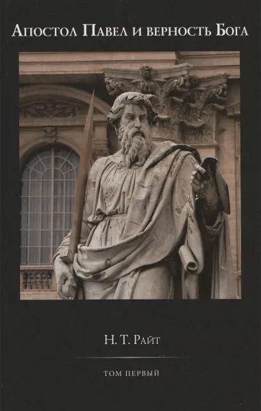 Обложка книги Павел и верность Бога. Том 1. Четвертая часть труда 