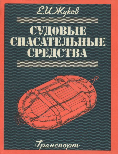 Обложка книги Судовые спасательные средства. Учебное пособие, Е. И. Жуков