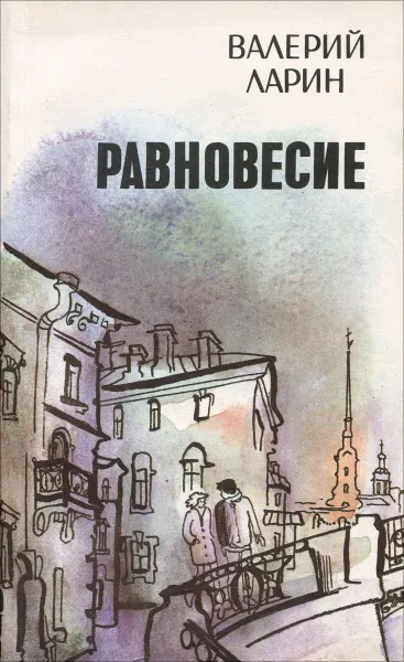 Обложка книги Равновесие, Ларин В.