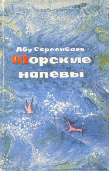 Обложка книги Морские напевы, Абу Сарсенбаев