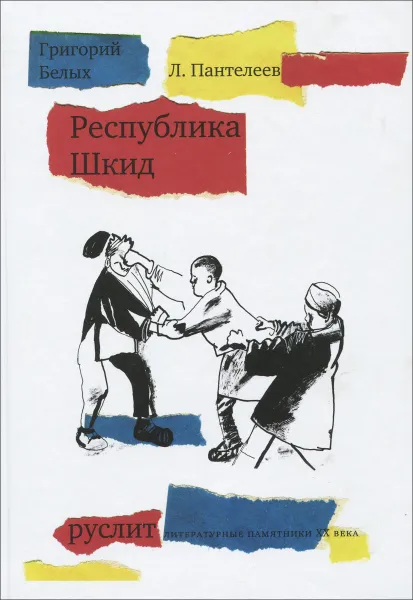 Обложка книги Республика Шкид, Григорий Белых, Л. Пантелеев