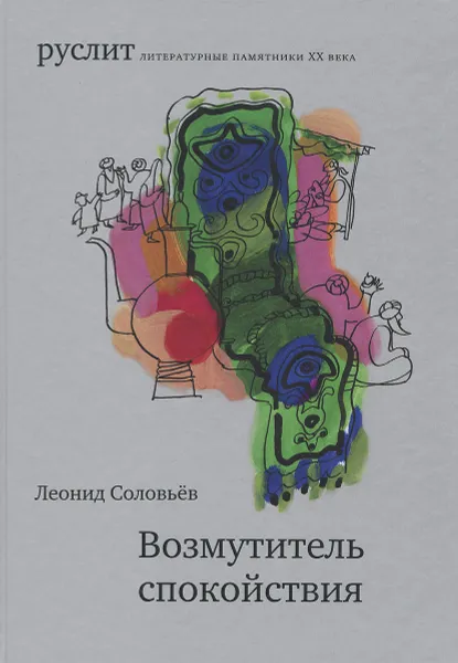 Обложка книги Возмутитель спокойствия, Леонид Соловьёв