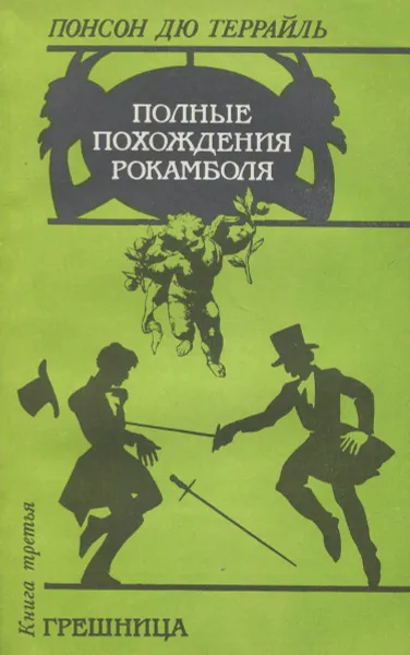 Обложка книги Полные похождения Рокамболя. Книга 3. Грешница, Понсон Дю Террайль