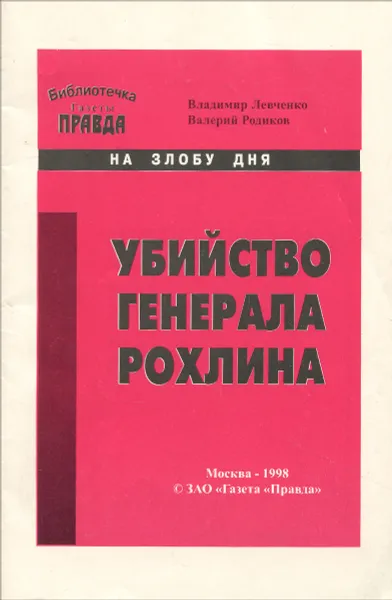 Обложка книги Убийство генерала Рохлина, Владимир Левченко, Валерий Родиков