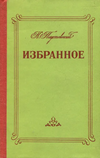 Обложка книги К. Паустовский. Избранное, К. Паустовский