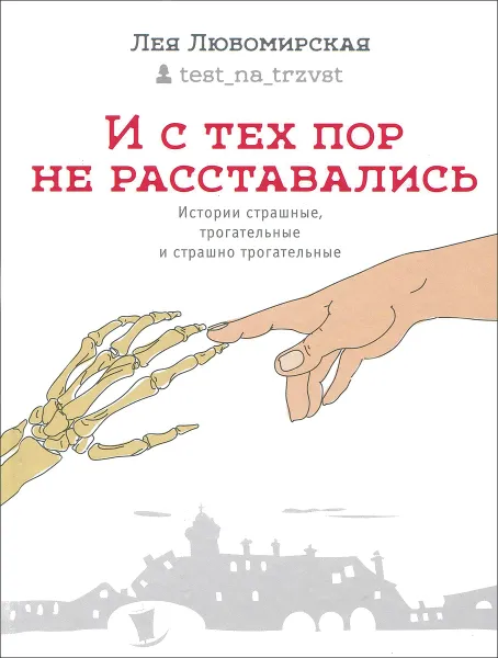 Обложка книги И с тех пор не расставались. Истории страшные, трогательные и страшно трогательные, Лея Любомирская