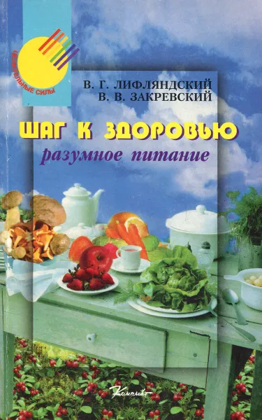 Обложка книги Шаг к здоровью. Разумное питание, Лифляндский Владислав Геннадьевич, Закревский Виктор Вениаминович