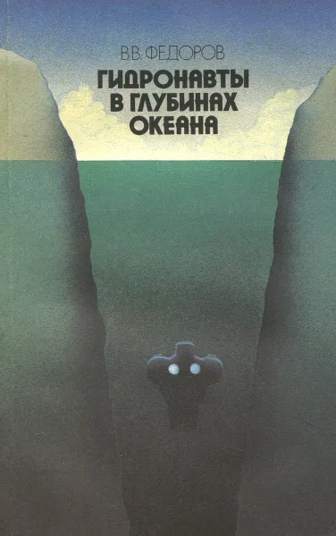 Обложка книги Гидронавты в глубинах океана, В. В. Федоров