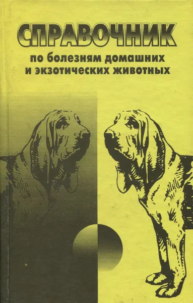 Обложка книги Справочник по болезням домашних и экзотических животных, С. С. Липницкий, В. Ф. Литвинов, В. В. Шимко, А. И. Гантимуров