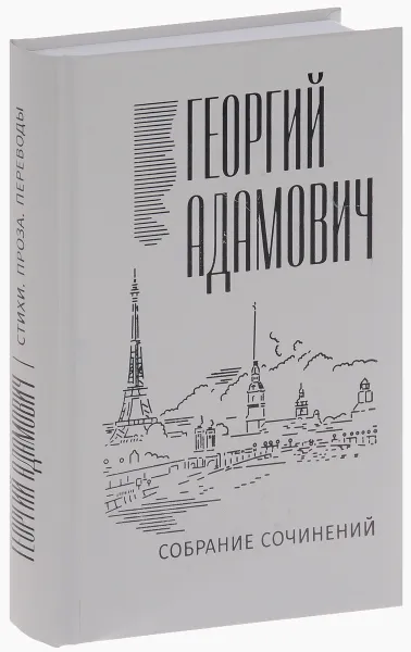 Обложка книги Георгий Адамович. Собрание сочинений. В 18 томах. Том 1. Стихи, проза, переводы, Георгий Адамович