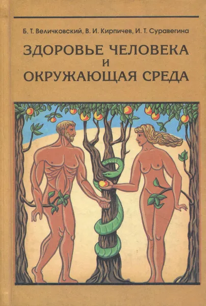 Обложка книги Здоровье человека и окружающая среда, Величковский Борис Тихонович, Кирпичев Владимир Иванович