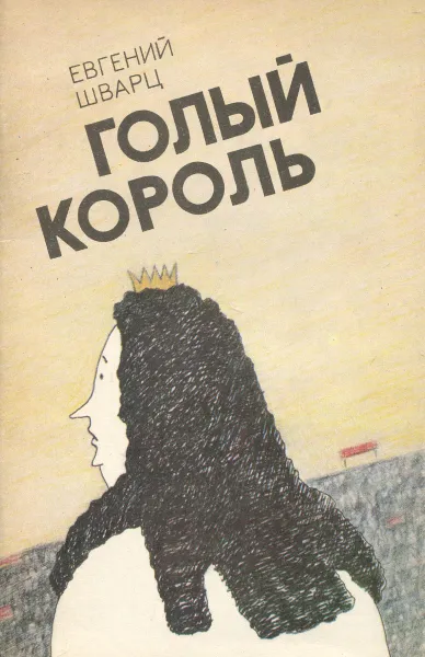 Обложка книги Голый король, Шварц Евгений Львович