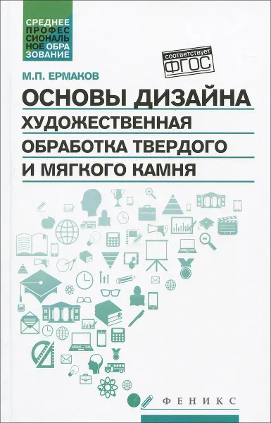 Обложка книги Основы дизайна. Художественная обработка твердого и мягкого камня. Учебное пособие, М. П. Ермаков